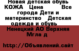 Новая детская обувь КОЖА › Цена ­ 250 - Все города Дети и материнство » Детская одежда и обувь   . Ненецкий АО,Верхняя Мгла д.